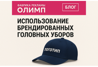 Использование брендированных головных уборов