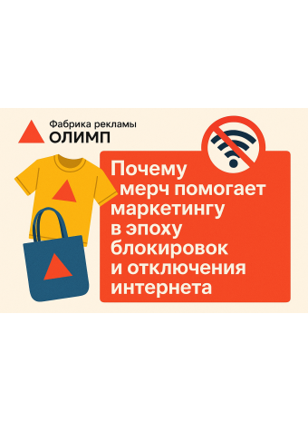 Почему мерч помогает маркетингу в эпоху блокировок и отключения интернета