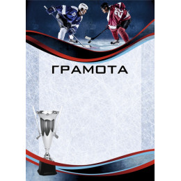 Грамота Хоккей  ГР-57