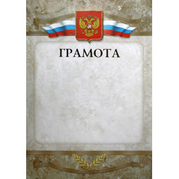 Грамота Российская геральдика ГР-8