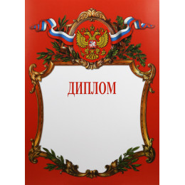 Диплом Российская геральдика Д-2-1