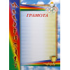 Грамота Олимпиада ГР-23