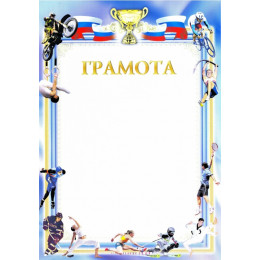 Грамота ГР-54