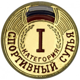 Значок Судейский I категория ZS-I