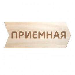 Указатель (дерево, гравировка) 10х30